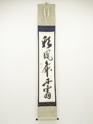 相国寺有馬頼底筆　「彩鳳舞丹霄」一行書　肉筆紙本掛軸（共箱）